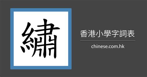 想 筆劃|「想」字的筆順、筆劃及部首